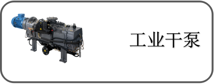 工業(yè)干泵