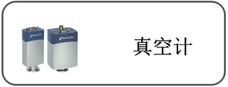 真空計(jì)